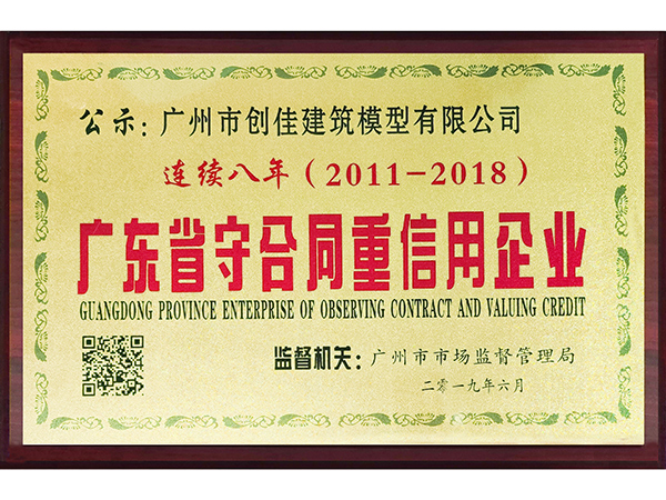 創佳模型-廣東省守合同重信用企業